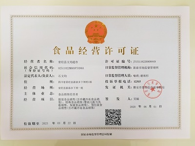 滎經(jīng)縣文均超市食品經(jīng)營(yíng)許可證概述