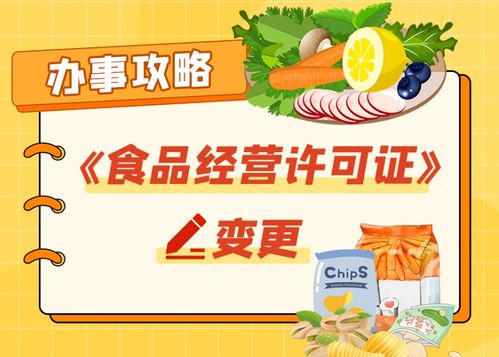 辦事攻略 | 食品經營許可證變更怎么辦？點擊get辦理指南